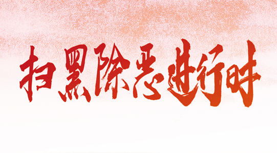 ���B(t��i)���ߺڳ�������(zh��ng)