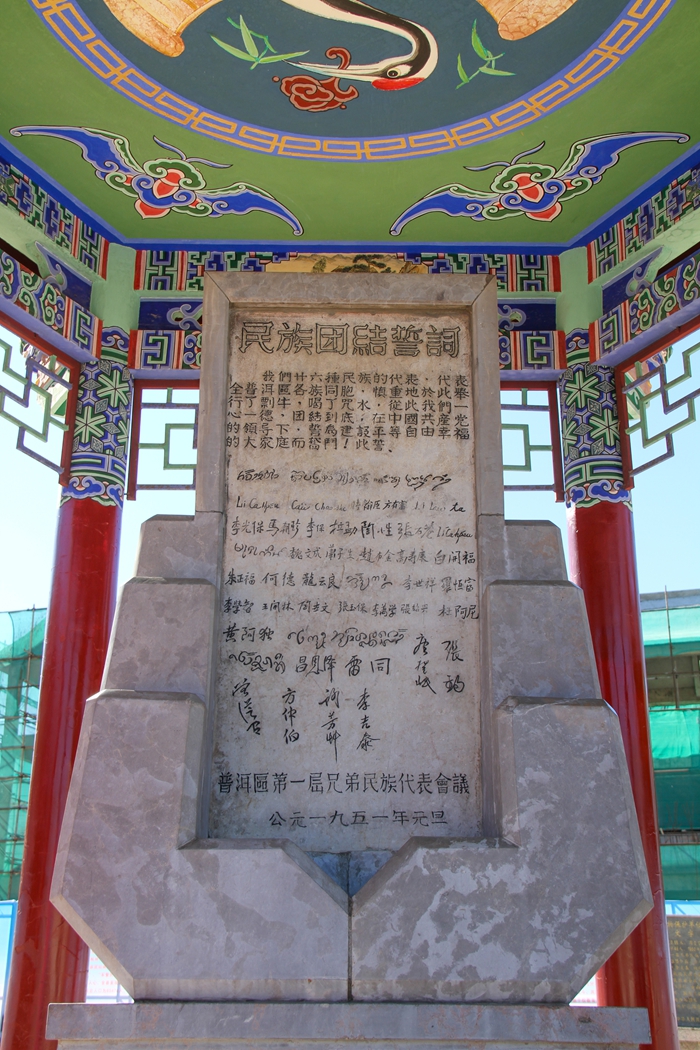 普洱民族團(tuán)結(jié)誓詞碑。人民網(wǎng)記者 虎遵會(huì)攝